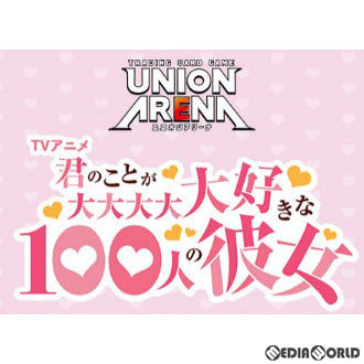 【予約前日出荷】[カートン][TCG]UNION ARENA(ユニオンアリーナ) ブースターパック 君のことが大大大大大好きな100人の彼女【UA26BT】(16BOX)(20240816)