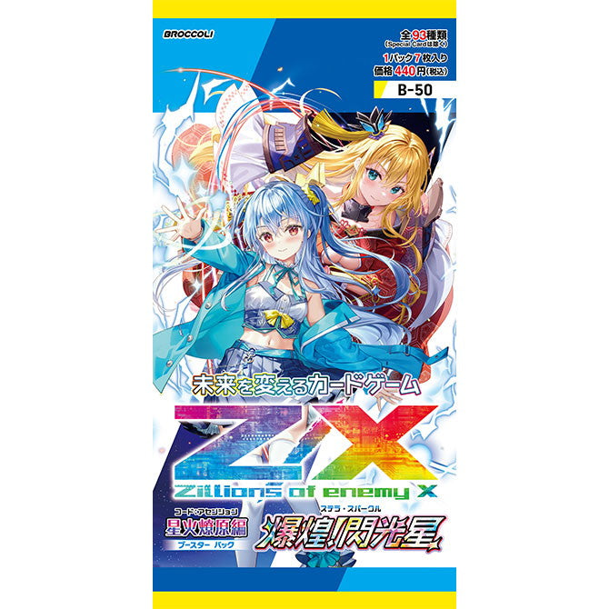 【新品即納】[TCG] Z/X -Zillions of enemy X-(ゼクス ジリオンズ オブ エネミー エックス) ブースターパック 星火燎原編(コード:アセンション) 爆煌!閃光星(ステラ・スパークル) (B50) (20241024)