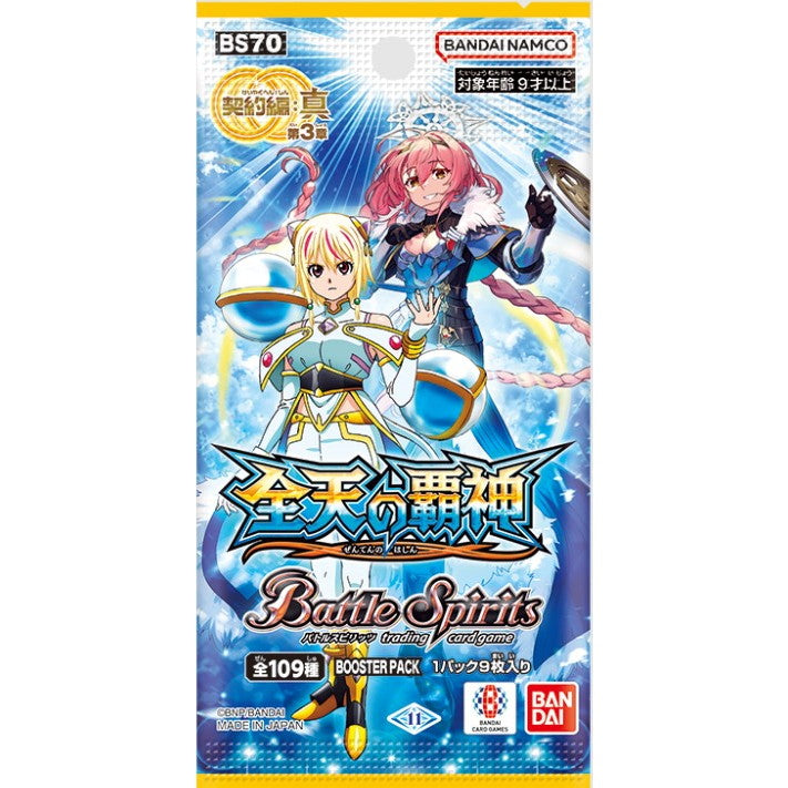 【新品即納】[TCG] バトルスピリッツ 契約編:真 第3章 全天の覇神 ブースターパック(BS70) (20241026)