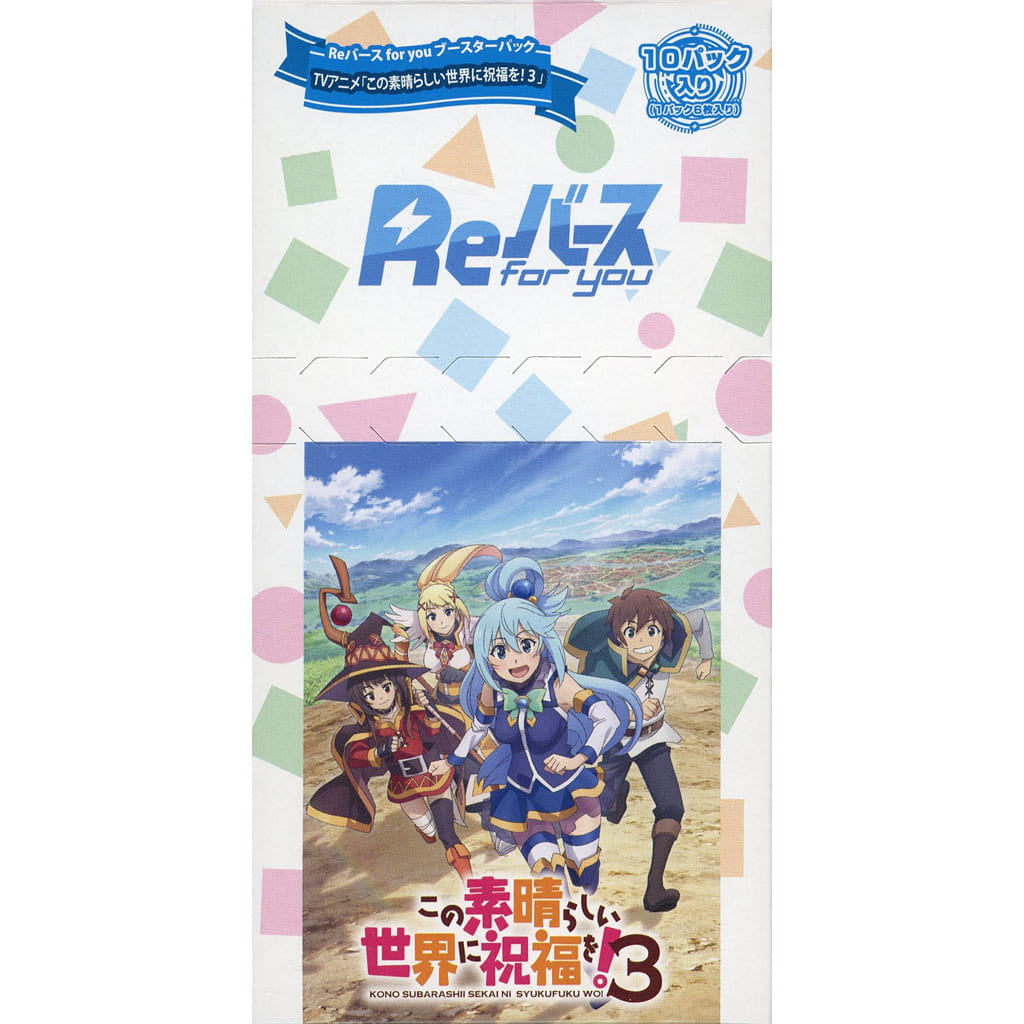 【新品】【お取り寄せ】[TCG] (BOX) Reバース(リバース) for you ブースターパック TVアニメ「この素晴らしい世界に祝福を!3」 ブシロード(10パック)(20241129)