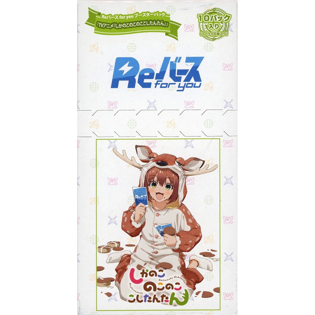 【新品】【お取り寄せ】[TCG] (BOX) Reバース(リバース) for you ブースターパック TVアニメ『しかのこのこのここしたんたん』 ブシロード(10パック)(20250124)