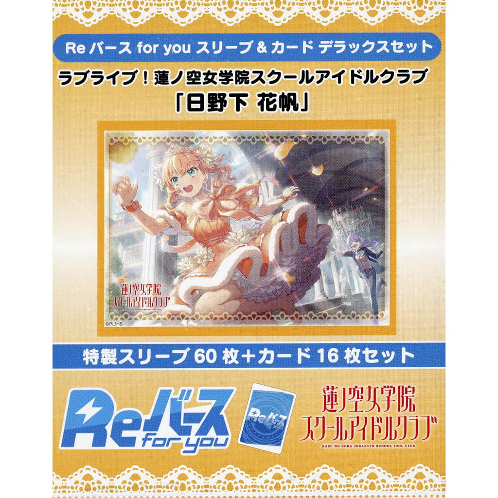 【新品】【お取り寄せ】[TCG] Reバース(リバース) for you スリーブ&カード デラックスセット ラブライブ!蓮ノ空女学院スクールアイドルクラブ『日野下花帆(ひのしたかほ)』 ブシロード(20250221)