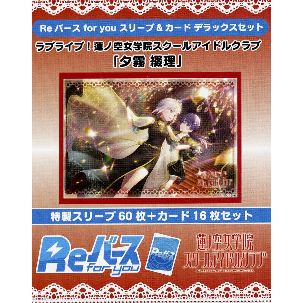 【新品】【お取り寄せ】[TCG] Reバース(リバース) for you スリーブ&カード デラックスセット ラブライブ!蓮ノ空女学院スクールアイドルクラブ『夕霧綴理(ゆうぎりつづり)』 ブシロード(20250221)