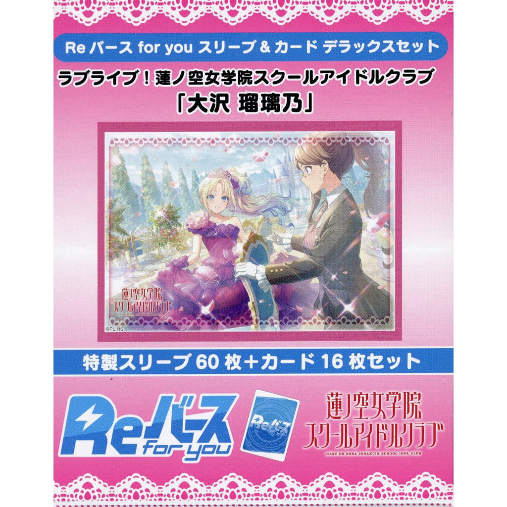 【新品】【お取り寄せ】[TCG] Reバース(リバース) for you スリーブ&カード デラックスセット ラブライブ!蓮ノ空女学院スクールアイドルクラブ『大沢瑠璃乃(おおさわるりの)』 ブシロード(20250221)