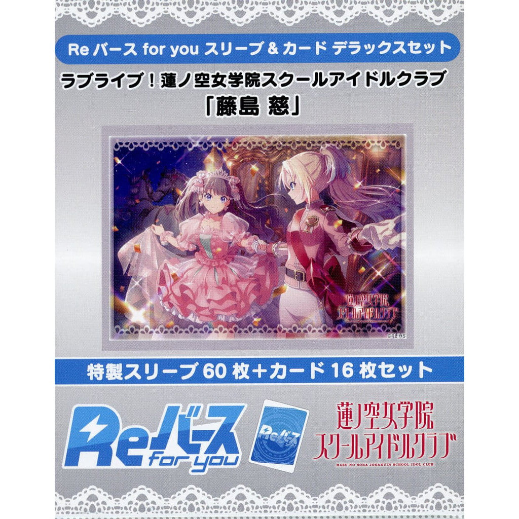 【新品】【お取り寄せ】[TCG] Reバース(リバース) for you スリーブ&カード デラックスセット ラブライブ!蓮ノ空女学院スクールアイドルクラブ『藤島慈(ふじしまめぐみ)』 ブシロード(20250221)