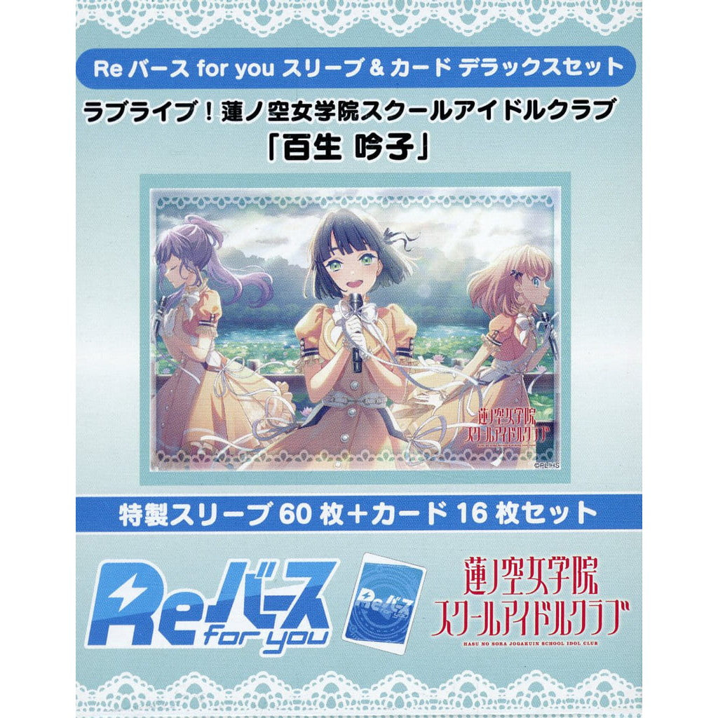 【新品】【お取り寄せ】[TCG] Reバース(リバース) for you スリーブ&カード デラックスセット ラブライブ!蓮ノ空女学院スクールアイドルクラブ『百生吟子(ももせぎんこ)』 ブシロード(20250221)