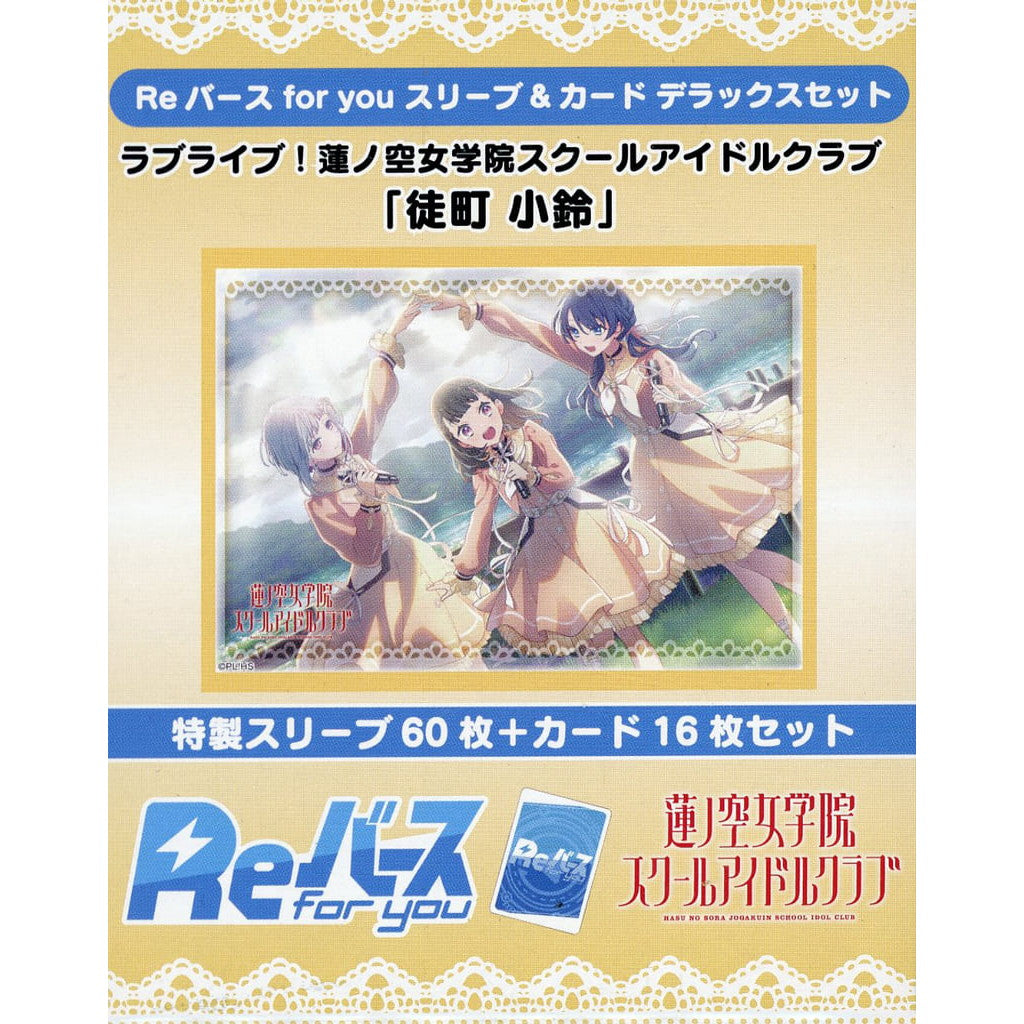 【新品】【お取り寄せ】[TCG] Reバース(リバース) for you スリーブ&カード デラックスセット ラブライブ!蓮ノ空女学院スクールアイドルクラブ『徒町小鈴(かちまちこすず)』 ブシロード(20250221)