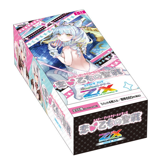 【予約前日出荷】[BOX][TCG] Z/X -Zillions of enemy X-(ゼクス) EXパック第52弾 恋 乙女の聖戦(ハッピー・ヴァルキリーエンゲージ)(E52)(10パック)(20250227)