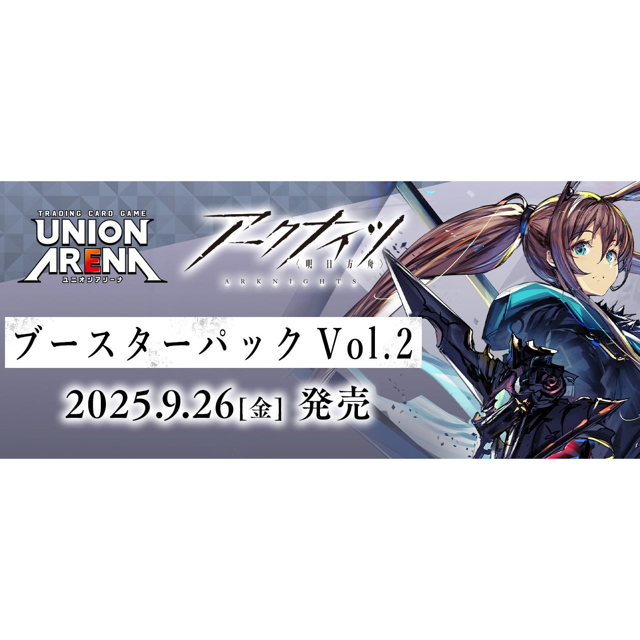【予約前日出荷】[TCG] (BOX) UNION ARENA(ユニオンアリーナ) ブースターパック アークナイツ Vol.2【EX11BT】 バンダイ(16パック)(20250926)