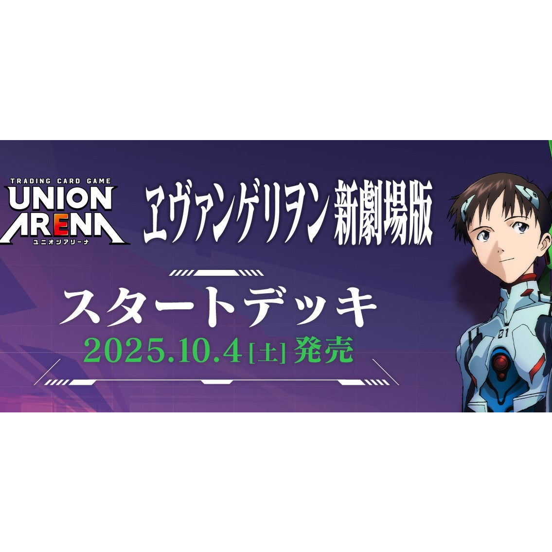 【予約前日出荷】[TCG] UNION ARENA(ユニオンアリーナ) スタートデッキ 『ヱヴァンゲリヲン新劇場版』【UA44ST】 バンダイ(20251004)