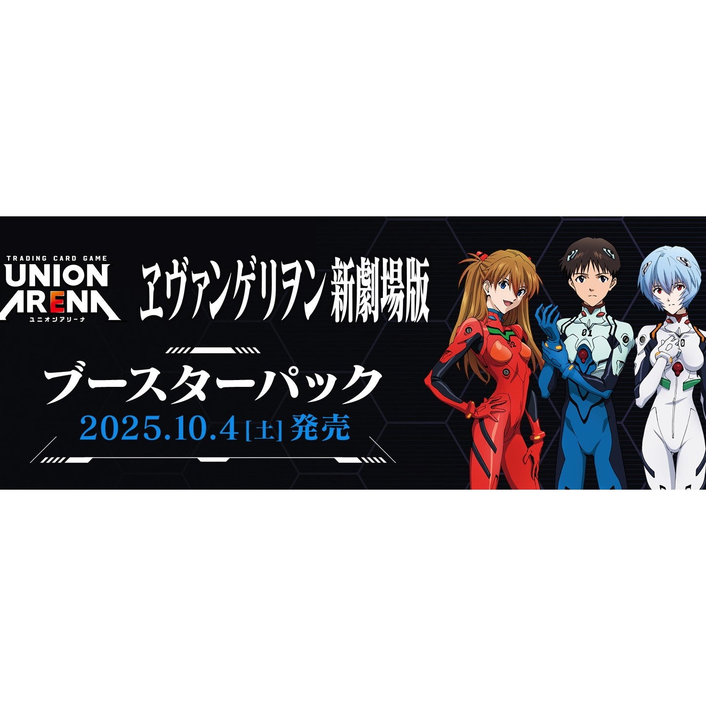 【予約前日出荷】[TCG] (BOX) UNION ARENA(ユニオンアリーナ) ブースターパック 『ヱヴァンゲリヲン新劇場版』【UA44BT】 バンダイ(16パック)(20251004)