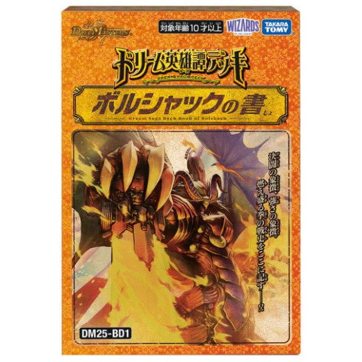【新品即納】[TCG] デュエル・マスターズTCG ドリーム英雄譚デッキ(ドリームサーガデッキ) ボルシャックの書 タカラトミー(DM25-BD1)(20250809)