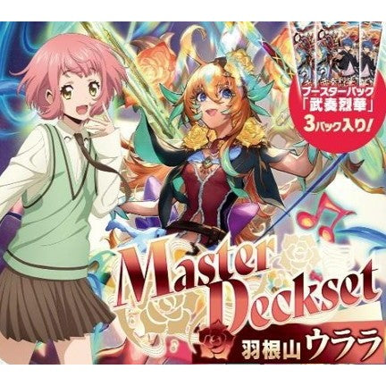 【新品】【お取り寄せ】[TCG] カードファイト!! ヴァンガード Master Deckset(マスターデッキセット) 羽根山ウララ(はねやまうらら) ブースターパック「武奏烈華」版 ブシロード(VG-DZ-SS09V2)(20251010)