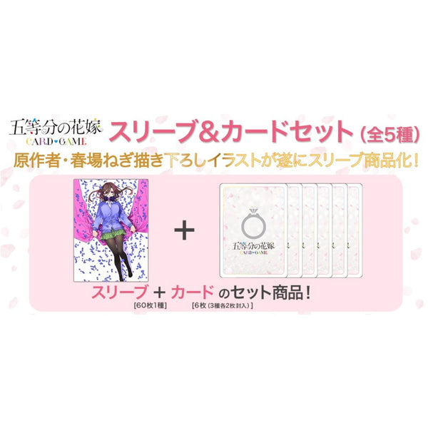 予約前日出荷】[TCG]五等分の花嫁 カードゲーム スリーブ&カード