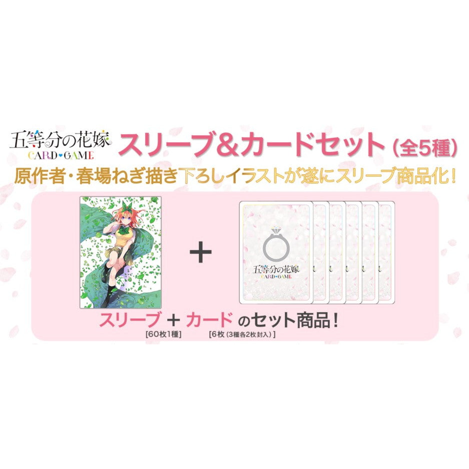 【予約前日出荷】[TCG] 五等分の花嫁 カードゲーム スリーブ&カードセット 中野四葉(なかのよつば) ブシロード(20251114)