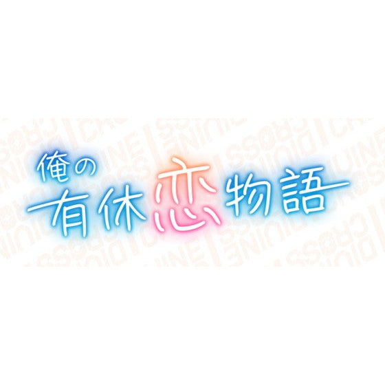【予約前日出荷】[TCG] (BOX) DIVINE CROSS(ディヴァインクロス) 俺の有休恋物語 ブースターパック TCG(20パック)(20260130)