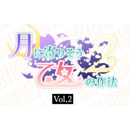 【予約前日出荷】[TCG] (BOX) DIVINE CROSS(ディヴァインクロス) 月に寄り添う乙女の作法2 Vol.2 ブースターパック TCG(20パック)(20260130)