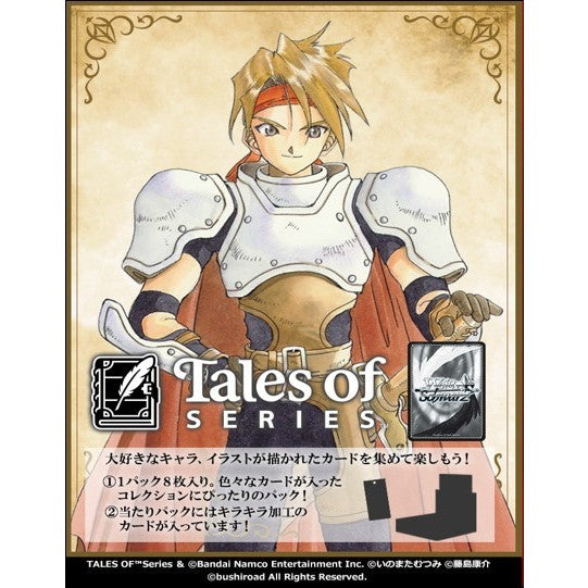 【予約前日出荷】[TCG] (カートン) 初回版 ヴァイスシュヴァルツ ブースターパック 『テイルズ オブ』シリーズ ブシロード(24BOX)(20260116)