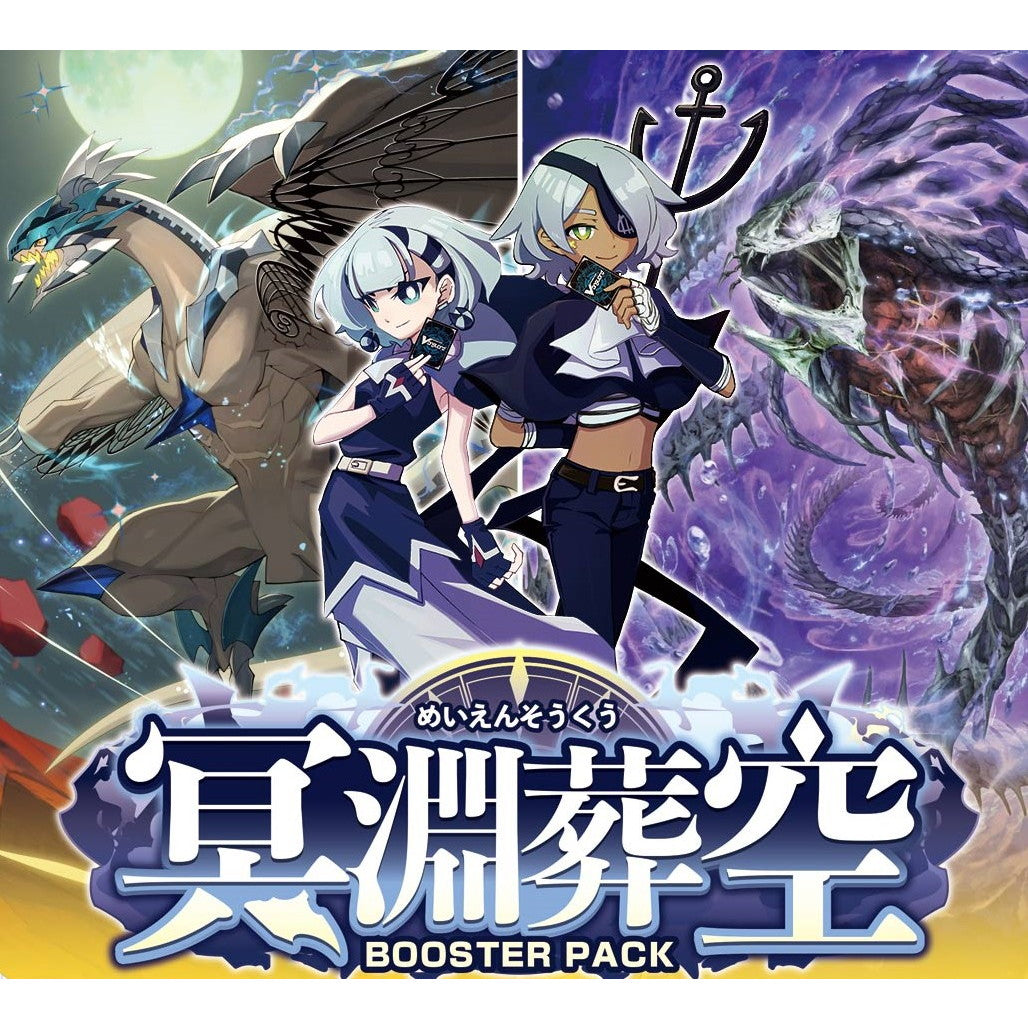 【新品即納】[TCG] (BOX) カードファイト!! ヴァンガード ブースターパック 冥淵葬空(めいえんそうくう) ブシロード(VG-DZ-BT12)(16パック)(20251226)