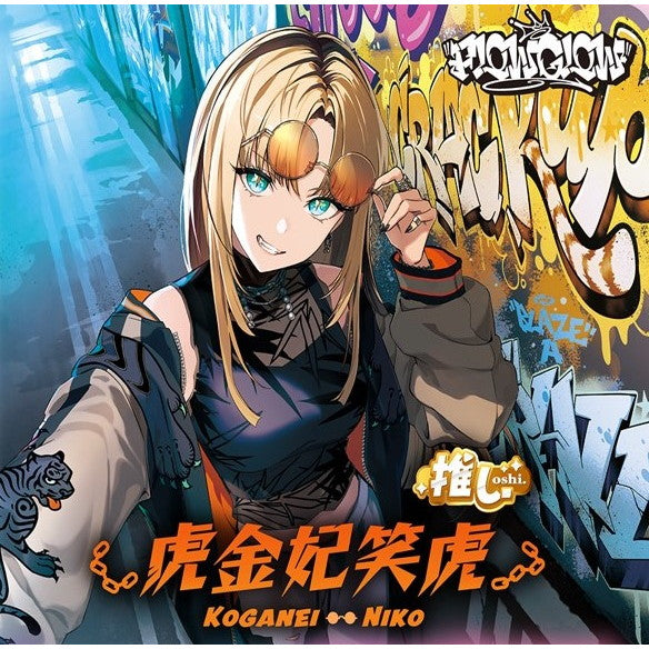 【予約前日出荷】[TCG] hololive OFFICIAL CARD GAME(ホロライブ オフィシャル カードゲーム) スタートデッキ FLOW GLOW 推し 虎金妃笑虎(こがねいにこ) カバー(20251121)