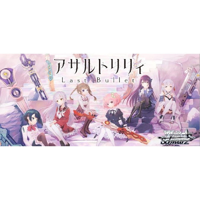 【予約前日出荷】[TCG] (BOX) ボックス特典付初回版 ヴァイスシュヴァルツ ブースターパック アサルトリリィ Last Bullet(ラスバレ) ブシロード(12パック)(20260227)
