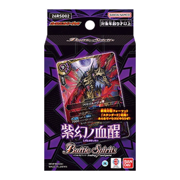 【新品】【お取り寄せ】[TCG] バトルスピリッツ エントリーデッキ 紫幻ノ血醒【26RSD02】 バンダイ(20260411)