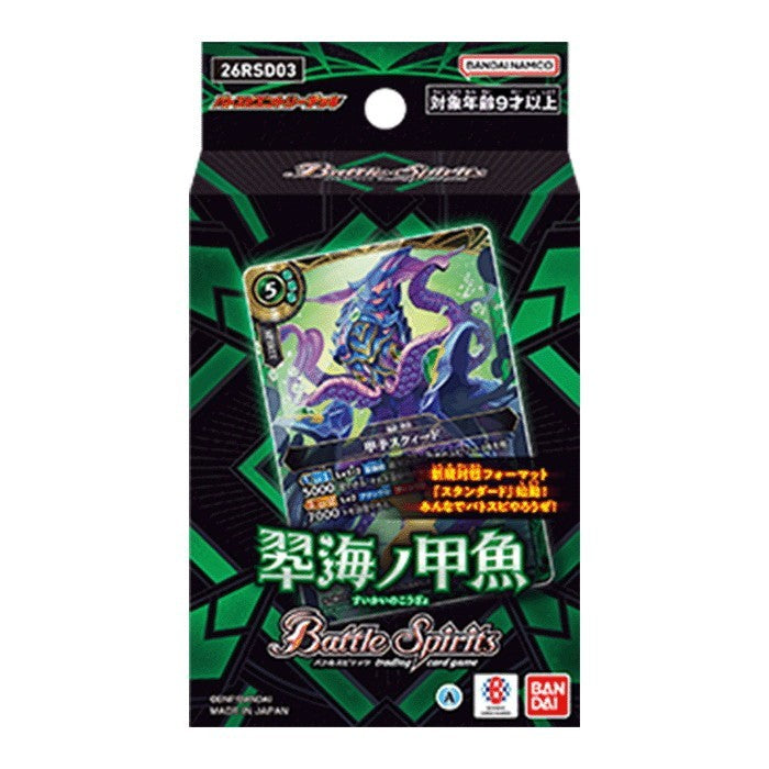 【新品】【お取り寄せ】[TCG] バトルスピリッツ エントリーデッキ 翆海ノ甲魚【26RSD03】 バンダイ(20260411)