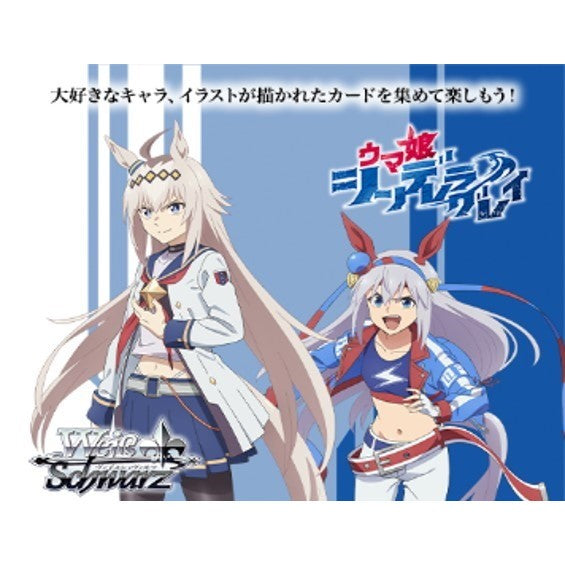 【予約前日出荷】[TCG] (BOX) ボックス特典付初回版 ヴァイスシュヴァルツ ブースターパック アニメ『ウマ娘 シンデレラグレイ』 ブシロード(12パック)(20260213)