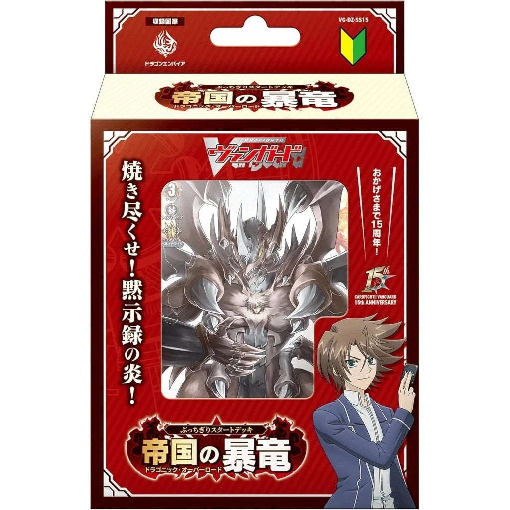 【新品即納】[TCG] カードファイト!! ヴァンガード スペシャルシリーズ ぶっちぎりスタートデッキ 帝国の暴竜(ドラゴニック・オーバーロード) ブシロード(VG-DZ-SS15)(20260226)
