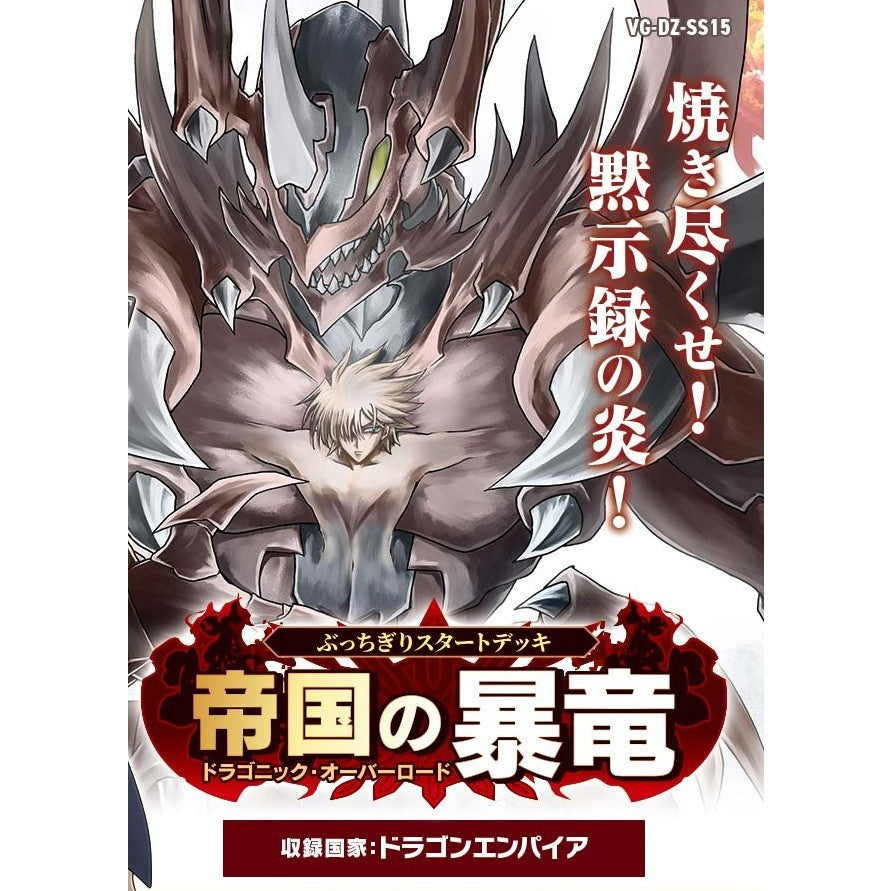 【予約前日出荷】[TCG] カードファイト!! ヴァンガード スペシャルシリーズ ぶっちぎりスタートデッキ 帝国の暴竜(ドラゴニック・オーバーロード) ブシロード(VG-DZ-SS15)(20260226)
