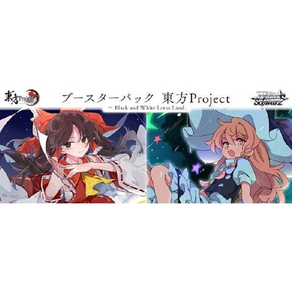 【予約前日出荷】[TCG] ヴァイスシュヴァルツ ブースターパック 東方Project ～ Black and White Lotus Land.(ブラック アンド ホワイト ロータスランド) ブシロード(20260530)