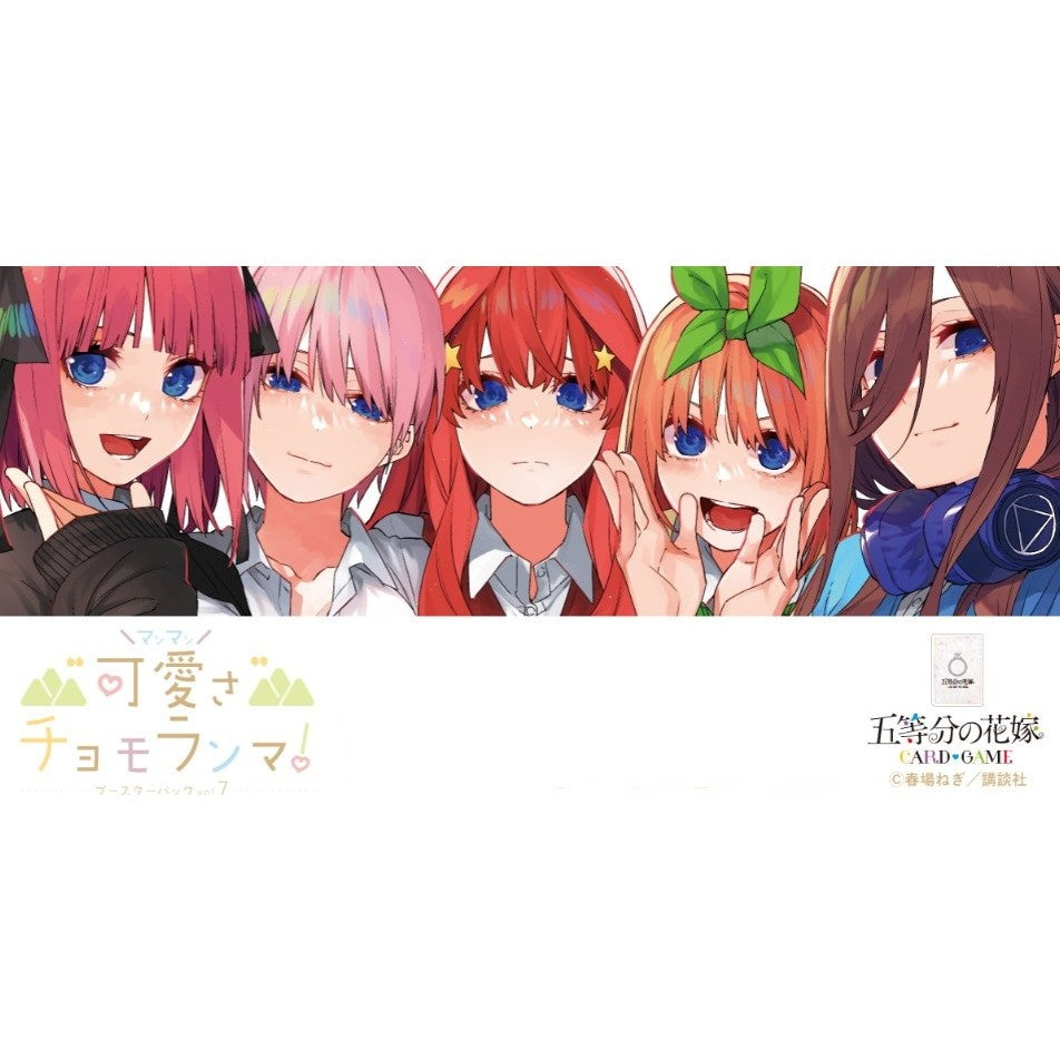 【予約前日出荷】[TCG] (BOX) ボックス特典付(初版限定ごとカドイラストミニ色紙 1枚) 五等分の花嫁 カードゲーム ブースターパック vol.7 『可愛さ』マシマシ、チョモランマ! ブシロード(12パック)(20260731)