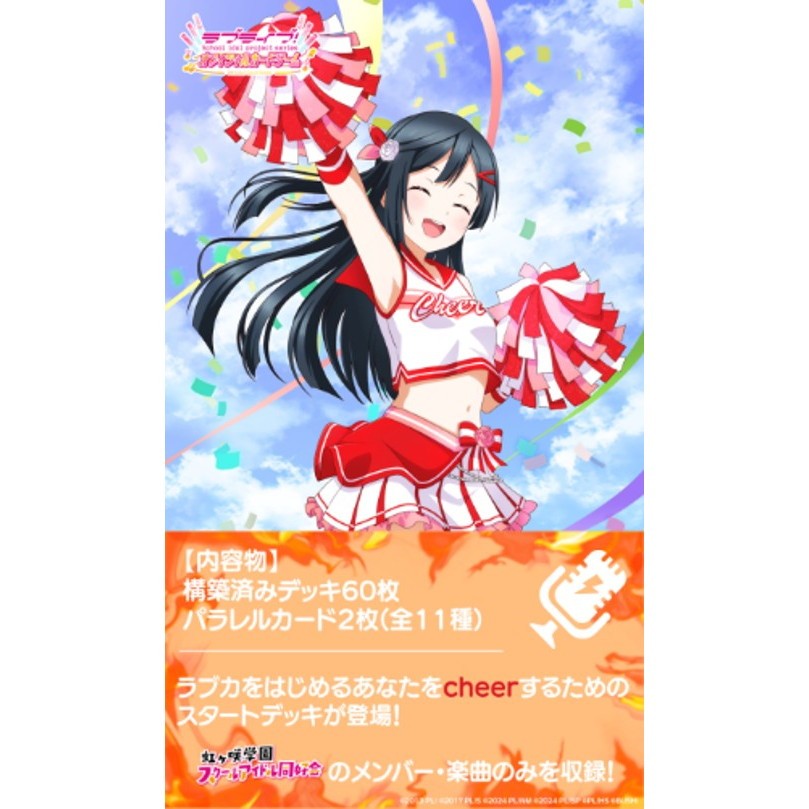 【予約前日出荷】[TCG] ラブライブ!シリーズ オフィシャルカードゲーム スタートデッキ 虹ヶ咲学園スクールアイドル同好会 Cheer(チア) ブシロード(20260808)