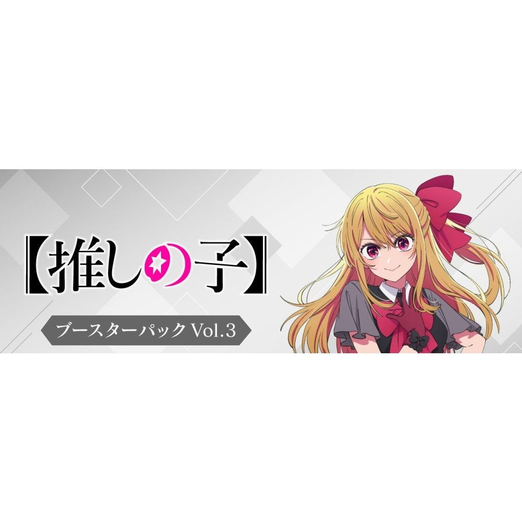 【予約前日出荷】[TCG] ヴァイスシュヴァルツ ブースターパック 【推しの子】Vol.3 ブシロード(20260807)