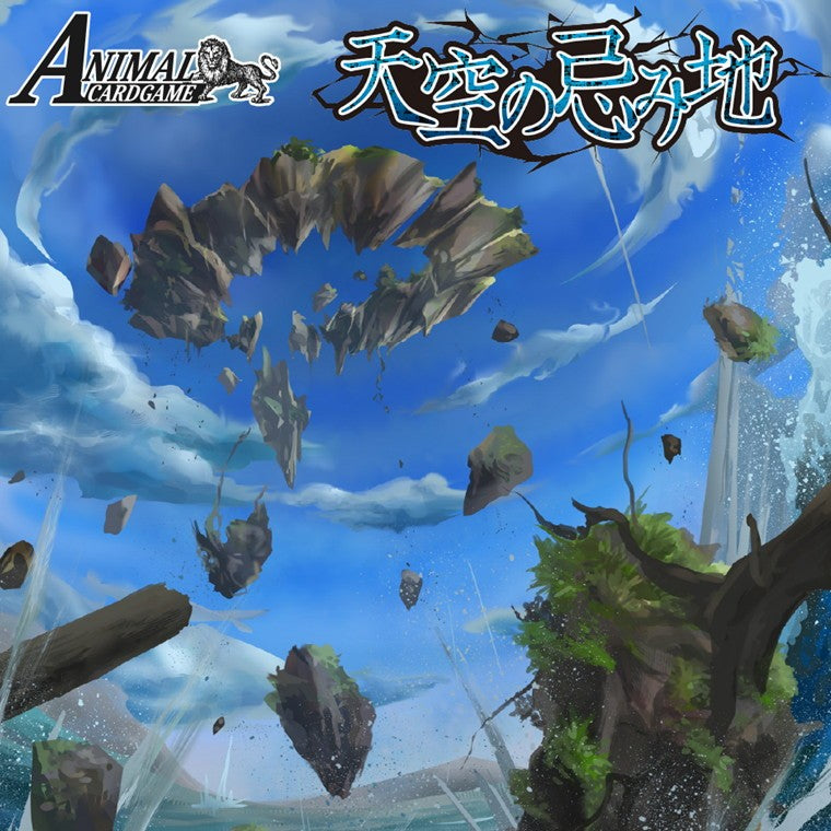 【予約前日出荷】[TCG] (BOX) 初回特典付(ボックスPRカードパック1P(1枚入全6種)) アニマルカードゲーム 5弾ブースターパック「天空の忌み地」 大興印刷(18パック)(20260724)