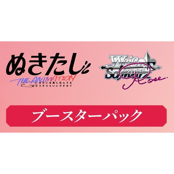 【予約前日出荷】[TCG] (BOX) ヴァイスシュヴァルツロゼ ブースターパック ぬきたし THE ANIMATION(ジ アニメーション) ブシロード(10パック)(20260807)