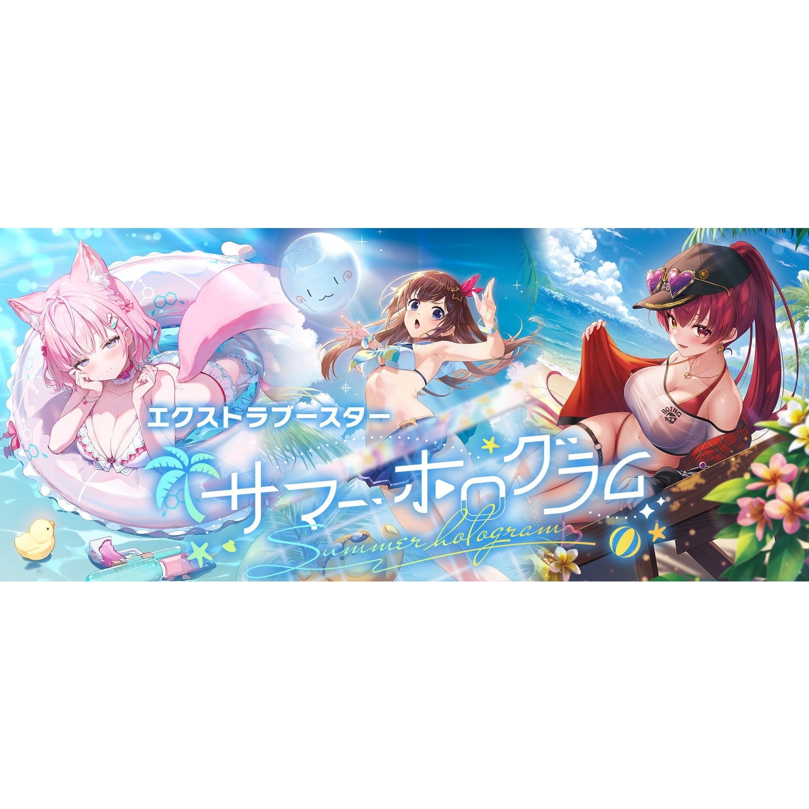 【予約前日出荷】[TCG] (カートン) hololive OFFICIAL CARD GAME(ホロライブ オフィシャル カードゲーム) エクストラブースター サマー・ホログラム カバー(12BOX)(20260821)