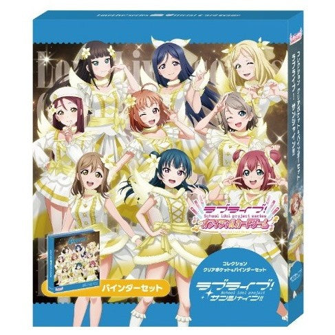 【予約】[TCG] ラブライブ!シリーズ オフィシャルカードゲーム コレクション クリアポケット&バインダーセット ラブライブ!サンシャイン!! ブシロード(20261024)