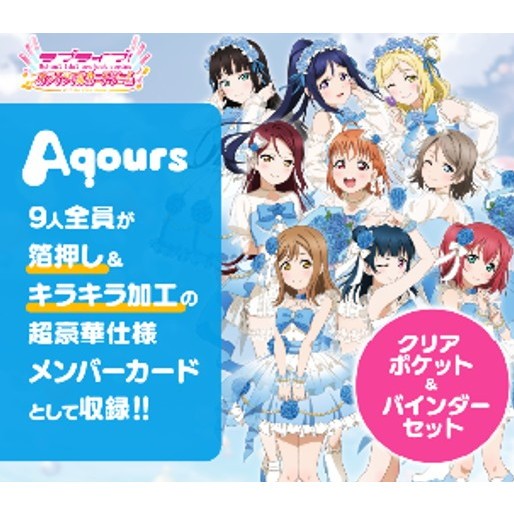 【予約前日出荷】[TCG] ラブライブ!シリーズ オフィシャルカードゲーム コレクション クリアポケット&バインダーセット ラブライブ!サンシャイン!! ブシロード(20261024)