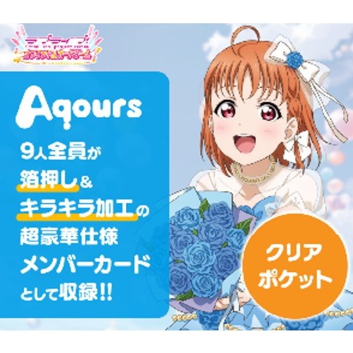 【予約前日出荷】[TCG] ラブライブ!シリーズ オフィシャルカードゲーム コレクション クリアポケット ラブライブ!サンシャイン!! ブシロード(20261024)