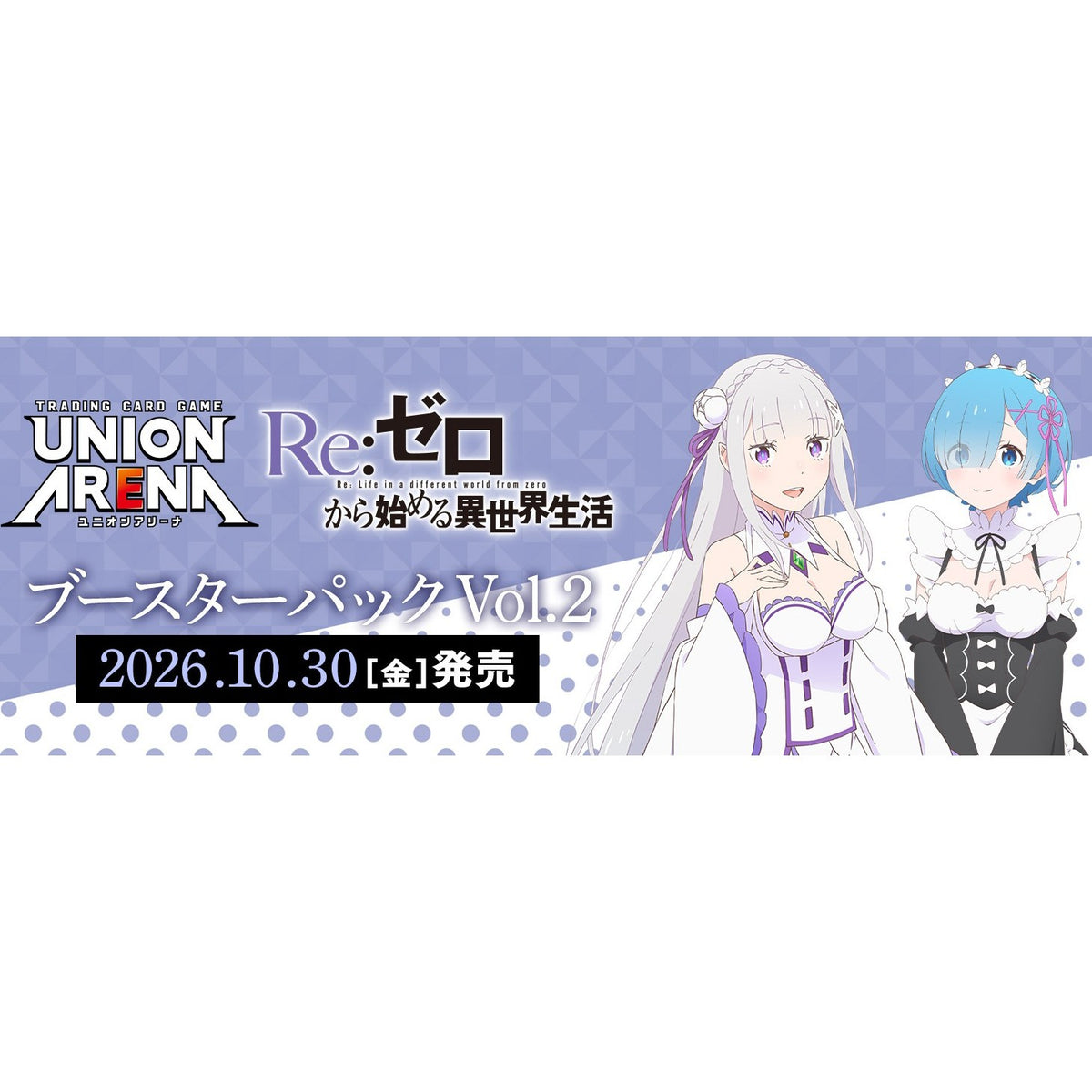 【予約】[TCG] (BOX) UNION ARENA(ユニオンアリーナ) ブースターパック Re:ゼロから始める異世界生活 Vol.2【EX17BT】 バンダイ(16パック)(20261030)