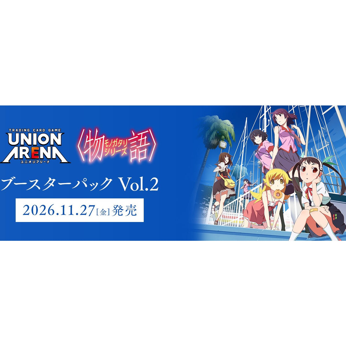 【予約】[TCG] (BOX) UNION ARENA(ユニオンアリーナ) ブースターパック 【物語】シリーズ Vol.2【EX18BT】 バンダイ(16パック)(20261127)