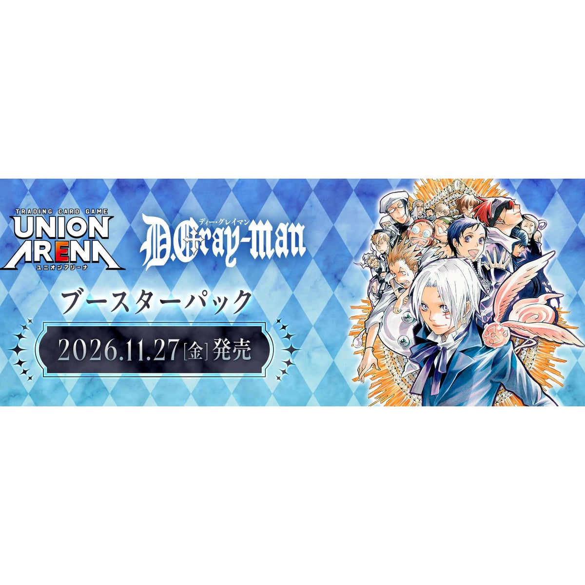 【予約】[TCG] (BOX) UNION ARENA(ユニオンアリーナ) ブースターパック D.Gray-man(ディー・グレイマン)【UA58BT】 バンダイ(16パック)(20261127)