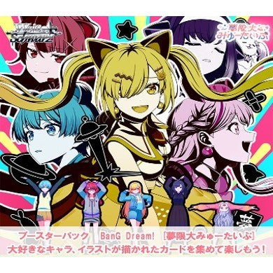【予約】[TCG] (BOX) ボックス特典付初回版 ヴァイスシュヴァルツ ブースターパック BanG Dream!(バンドリ!) [夢限大みゅーたいぷ] ブシロード(10パック)(20261113)