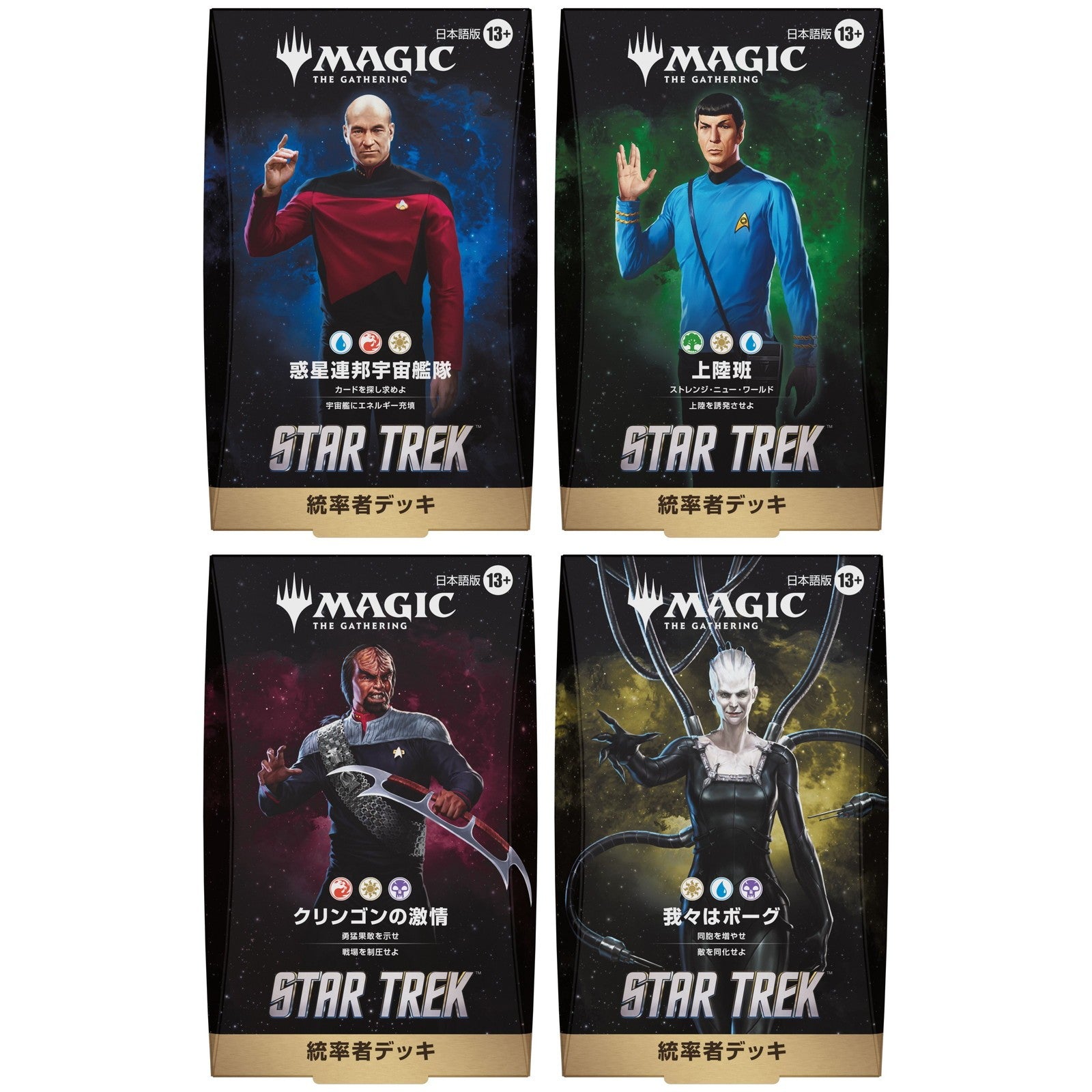 【予約】[TCG] (カートン) MTG マジック:ザ・ギャザリング スター・トレック(STAR TREK) 統率者デッキ(日本語版) ウィザーズ・オブ・ザ・コースト(4種×1個)(20261113)
