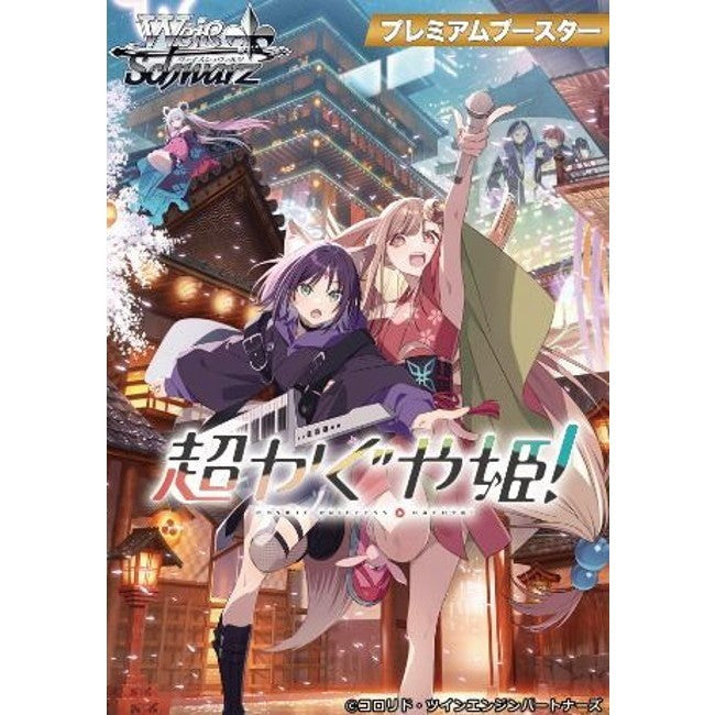 【予約】[TCG] ヴァイスシュヴァルツ プレミアムブースター 超かぐや姫! ブシロード(20261218)