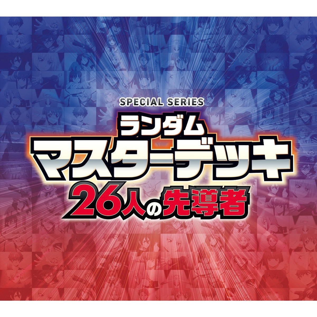 【予約】[TCG] カードファイト!! ヴァンガード スペシャルシリーズ ランダムマスターデッキ 26人の先導者 ブシロード(VG-DZ-SS22)(20261204)