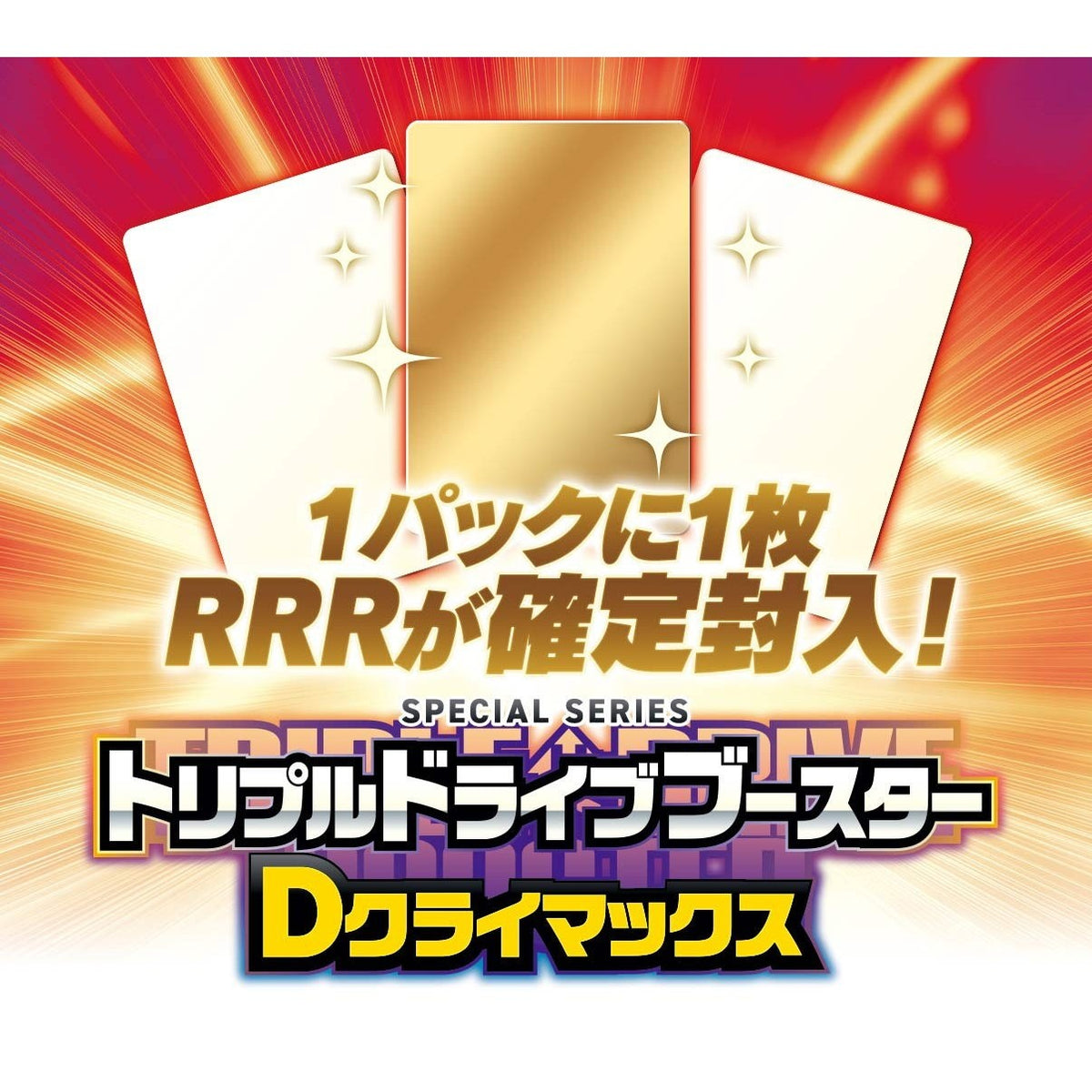 【予約】[TCG] (BOX) カードファイト!! ヴァンガード スペシャルシリーズ トリプルドライブブースター Dクライマックス ブシロード(VG-DZ-SS23)(12パック)(20261218)