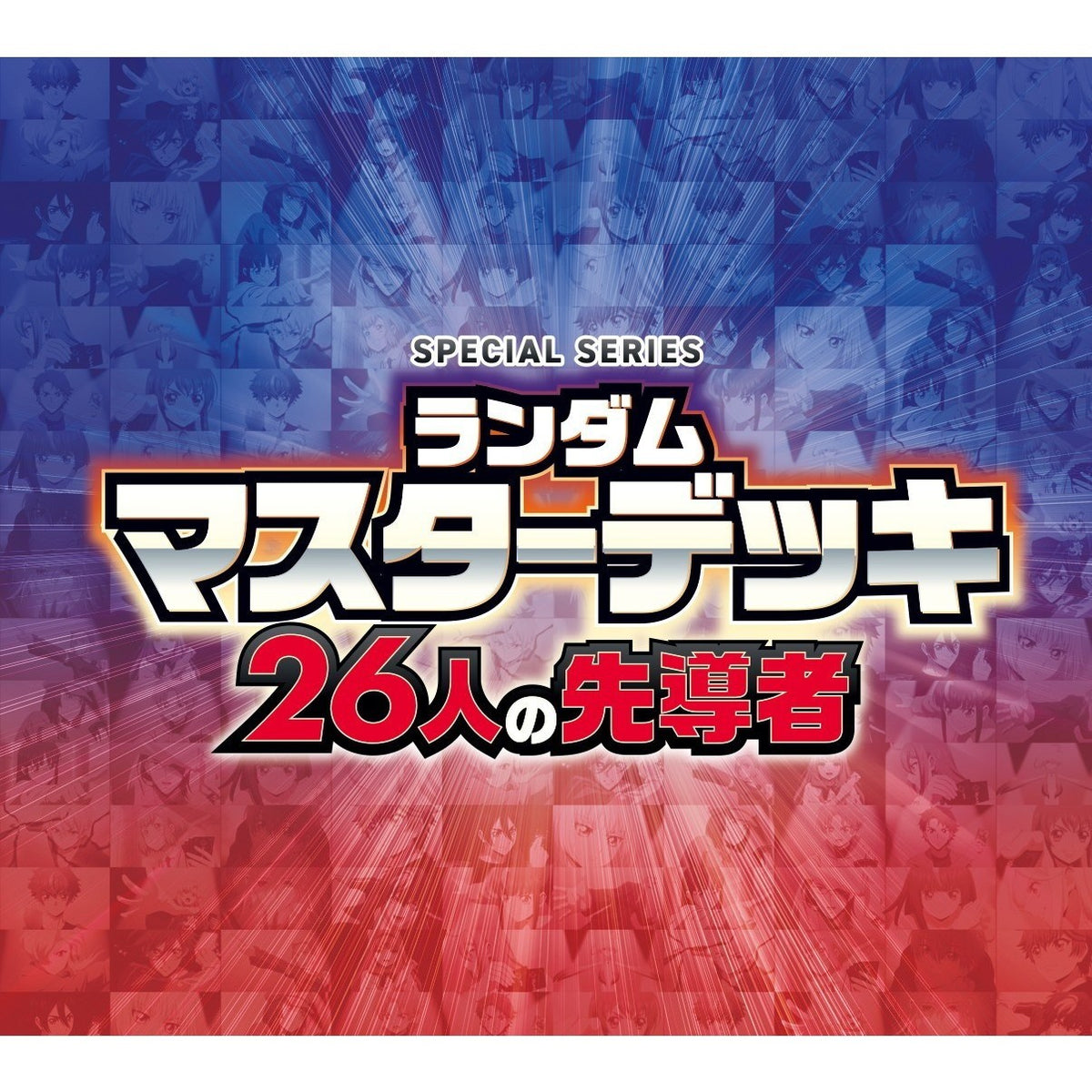 【予約】[TCG] (BOX) カードファイト!! ヴァンガード スペシャルシリーズ ランダムマスターデッキ 26人の先導者 ブシロード(VG-DZ-SS22)(6個)(20261204)
