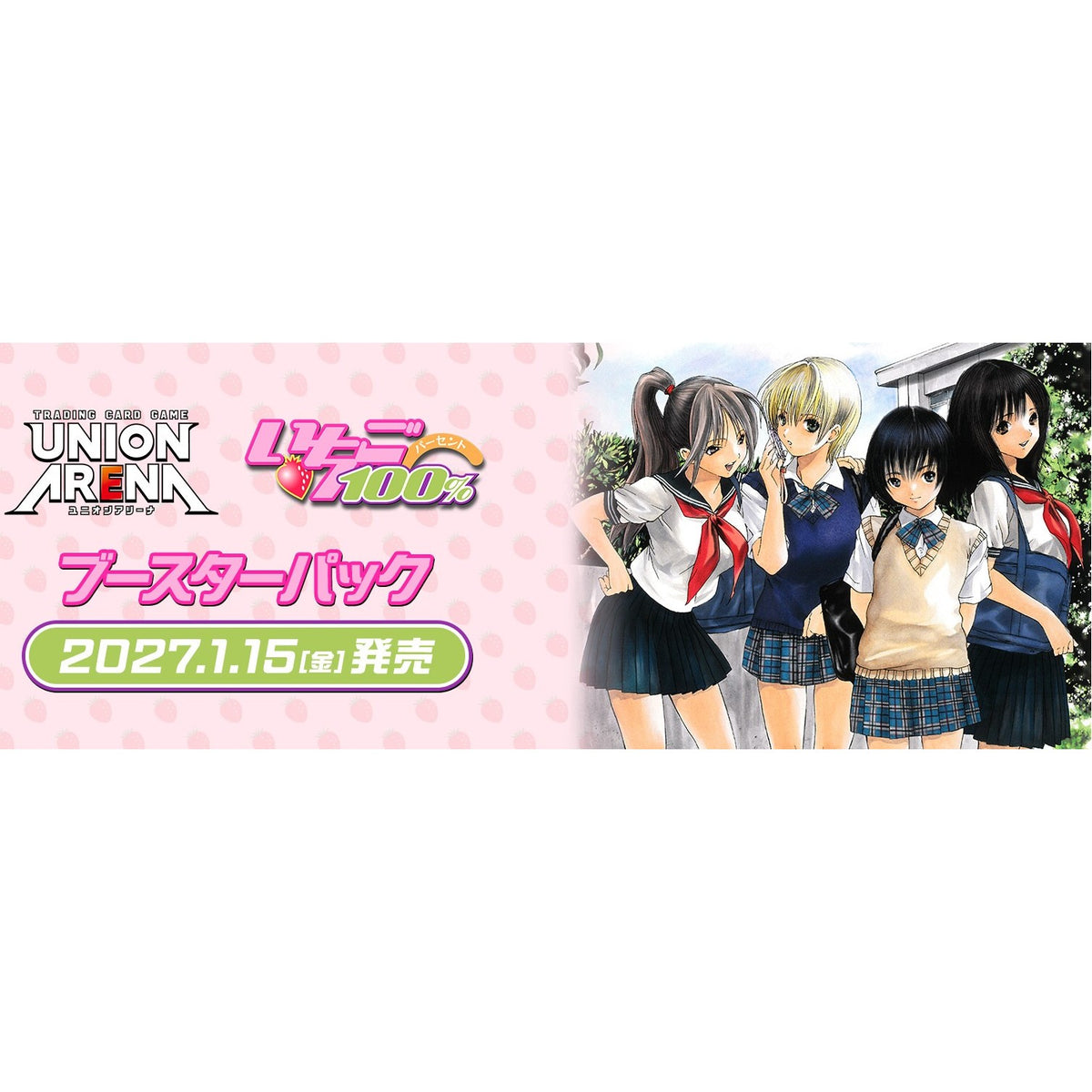 【予約】[TCG] (BOX) UNION ARENA(ユニオンアリーナ) ブースターパック いちご100%【UA60BT】 バンダイ(16パック)(20270115)